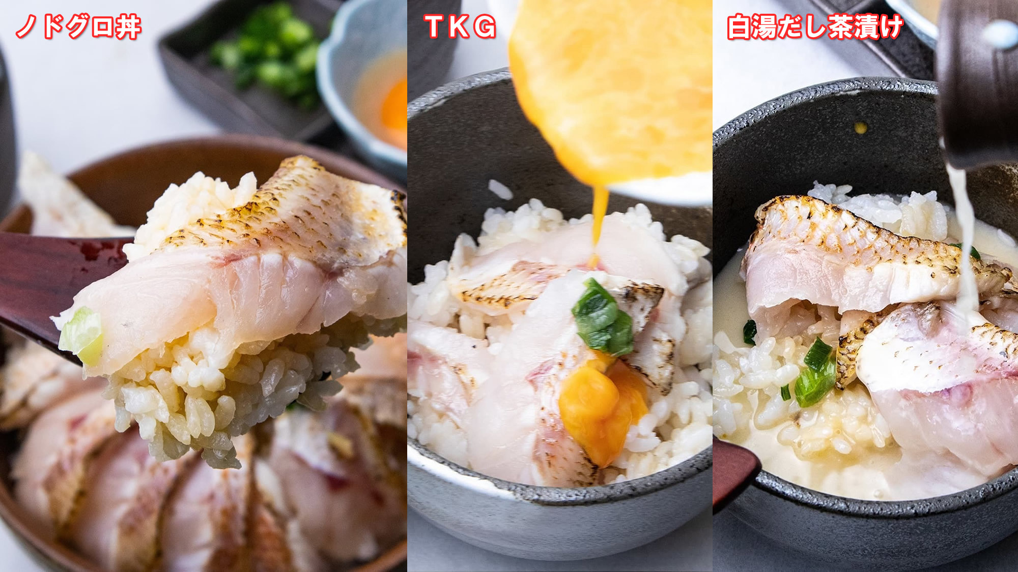 ★１ドリンク★白身のトロ「のどぐろ」６味堪能！塩焼・煮付・天ぷら、〆はノドグロ丼×ＴＫＧ×だし茶漬け