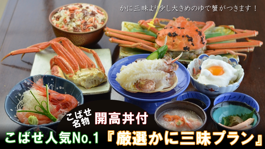 【厳選かに三昧】少し大きめゆで越前蟹！こばせ人気NO.1蟹フルコース！〆は開高丼！蟹料理７品(50)