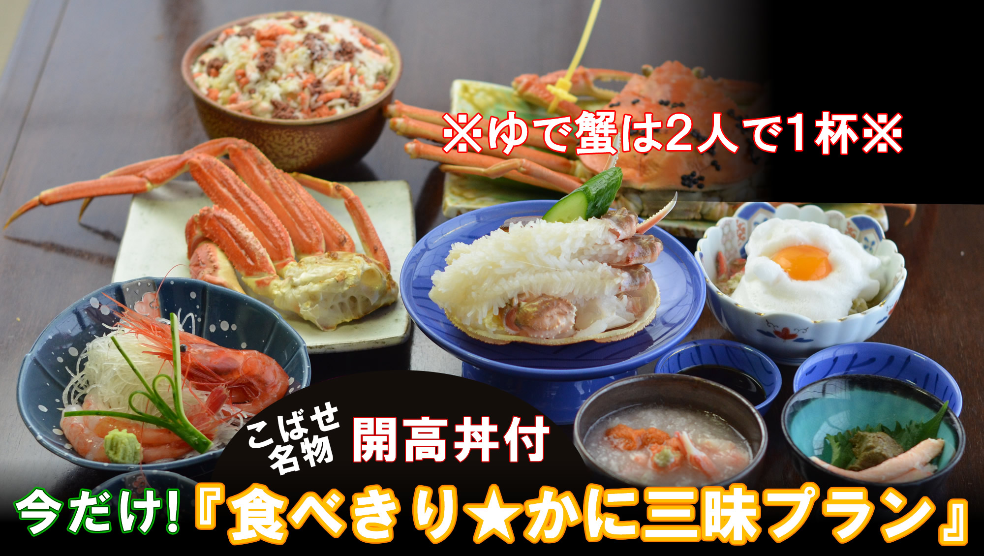 今だけカップルかに三昧