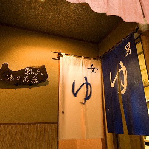 "ひょうたん&rdquo;は古来、縁起の良いものとして愛されて親しまれていることから、大風呂を「六瓢の湯」(むびょうのゆ)と名付けました。六瓢は&ldquo;無病&rdquo;に通じます。