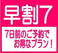 【ポイント4％アップ】【早割7】7日前までのご予約でお得なプラン