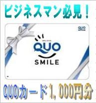 ■得々！ビジネスマンにおススメ♪【QUOカード1，000円】