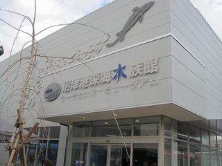 沼津深海水族館外観