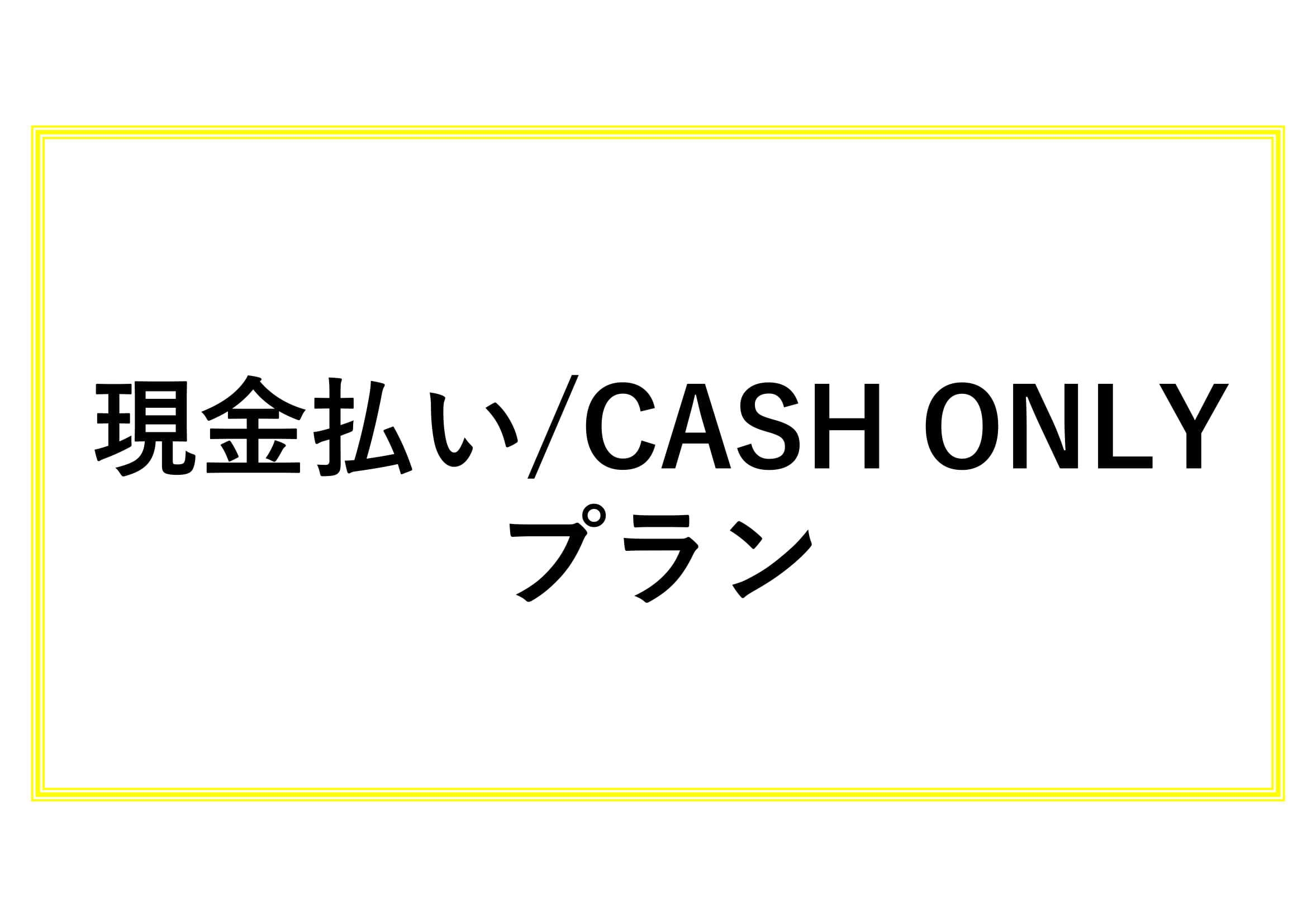 【現金払い限定/cash only】シンプルSTAYプラン