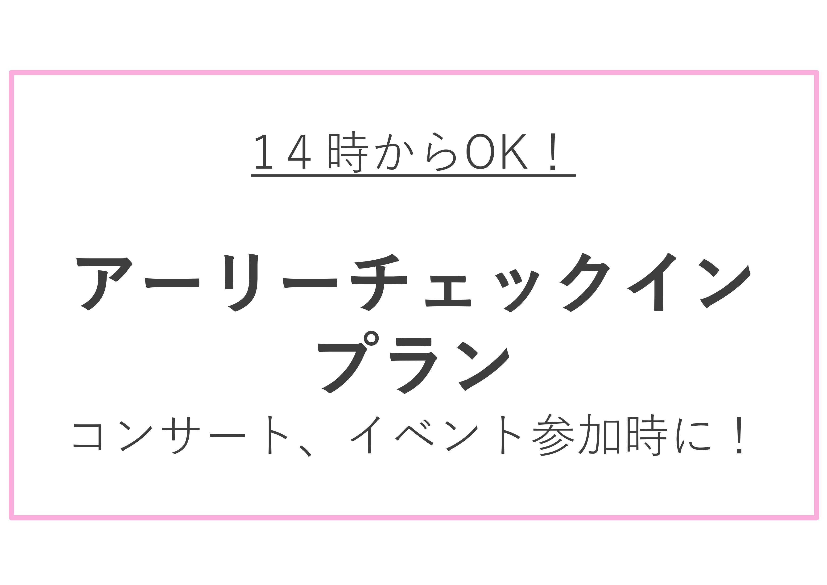 １４時から入室OK！アーリーチェックインプラン