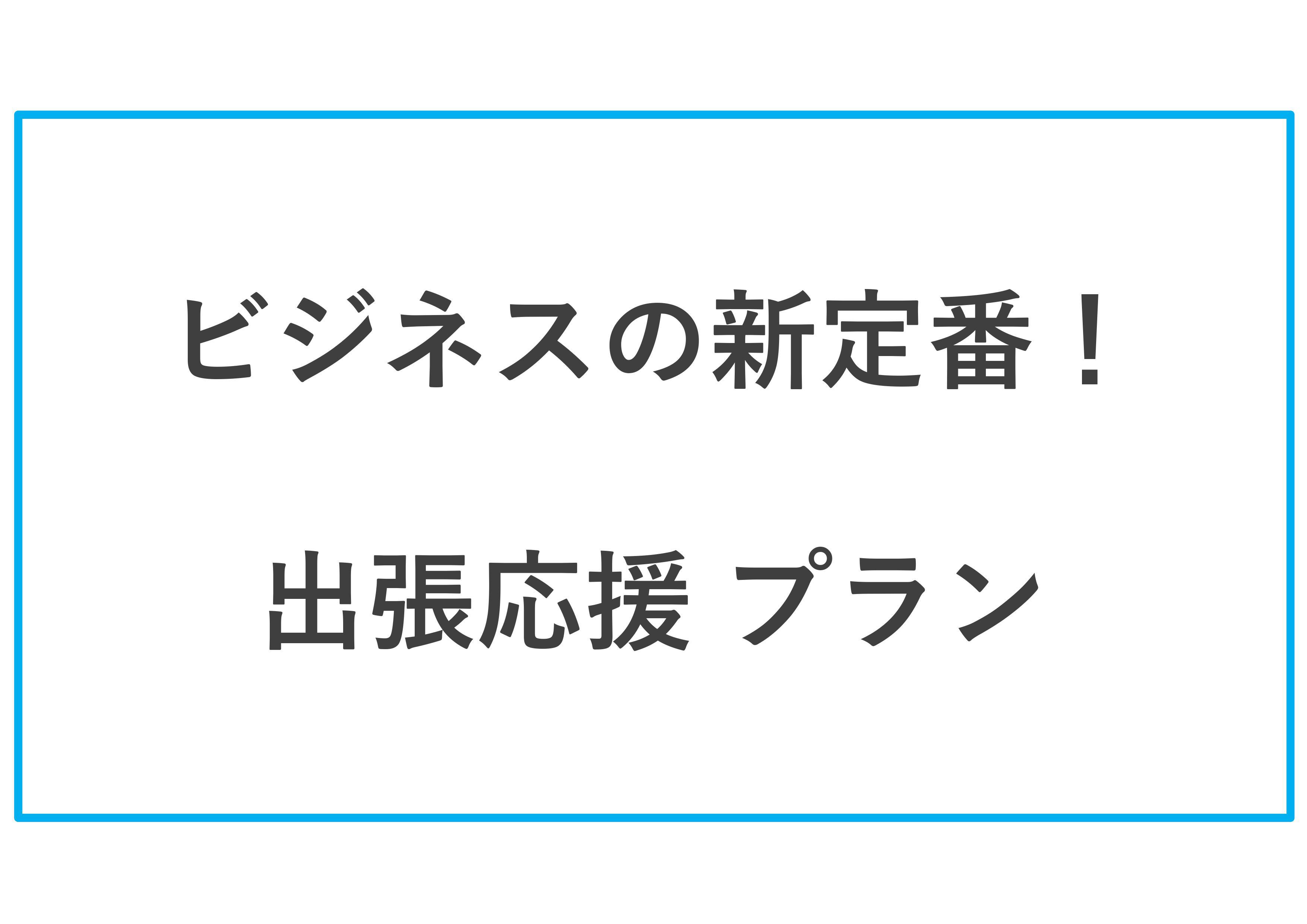 出張プラン