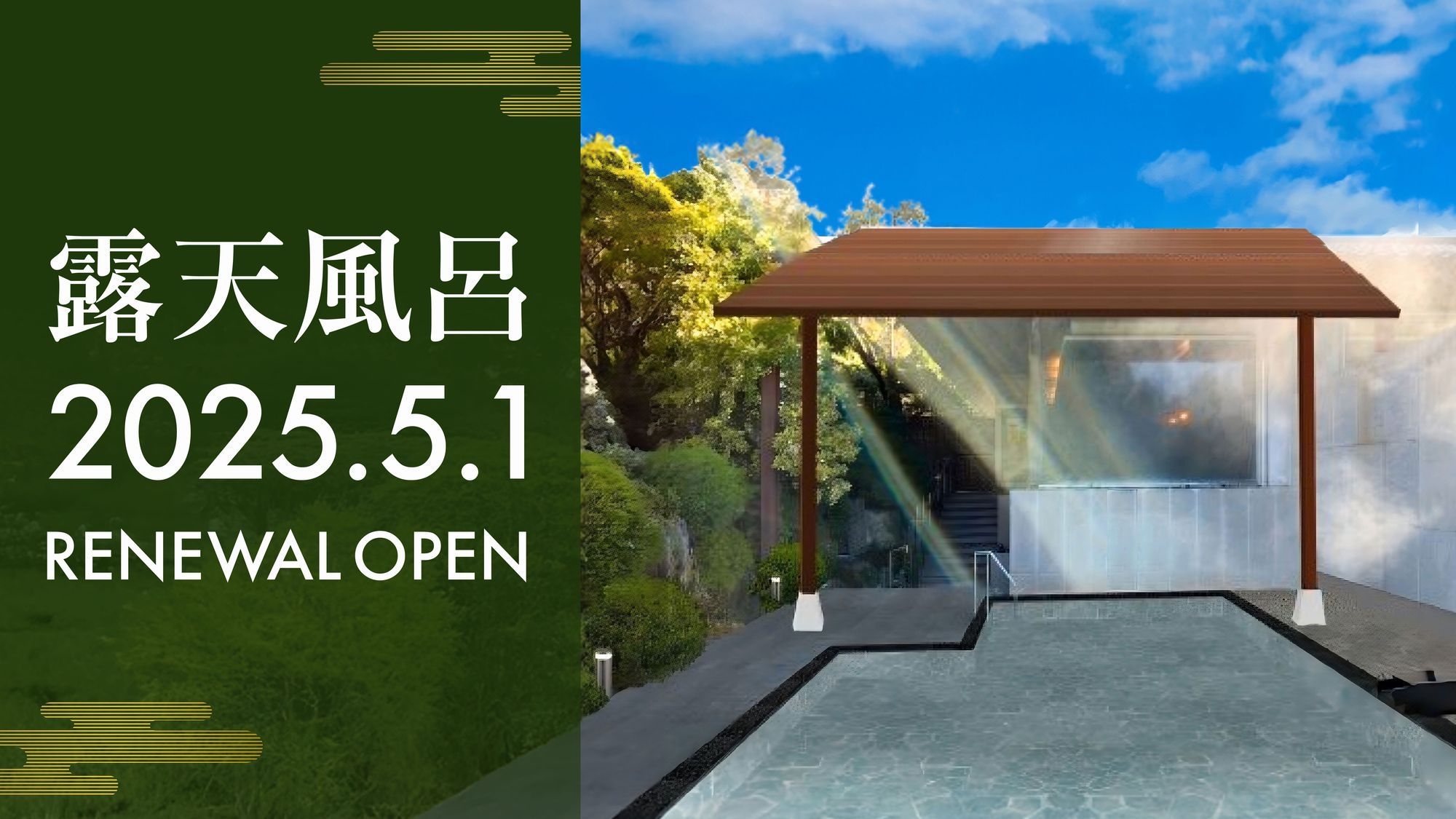 【5月オープン】温泉露天風呂リニューアル記念　夕・朝食付きプラン