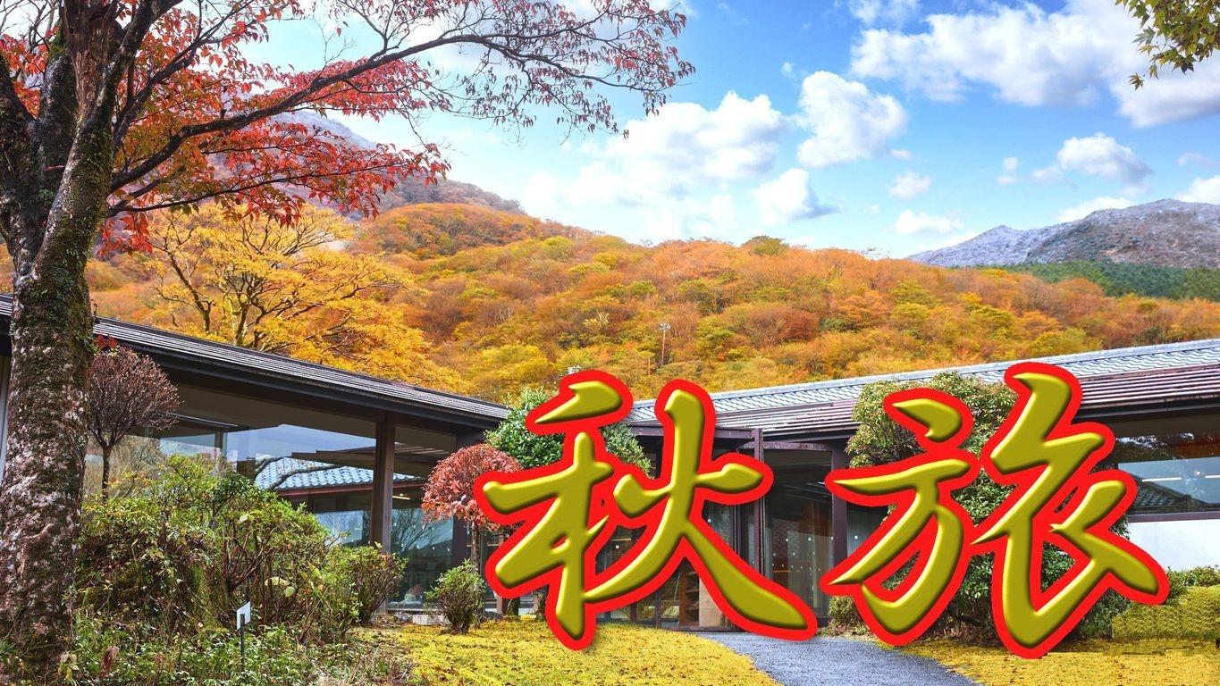 【秋旅】　湯の華香る温泉旅行 　【湯の花会席コース】