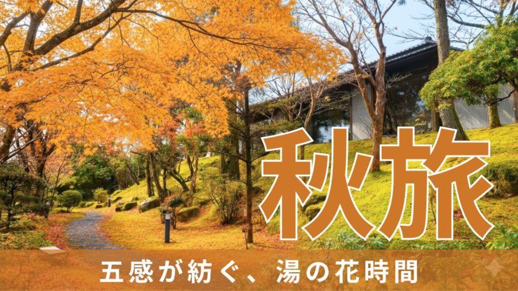 温泉秋旅セールプラン　＜夕・朝食＞　お土産＆夕食1ドリンク付き