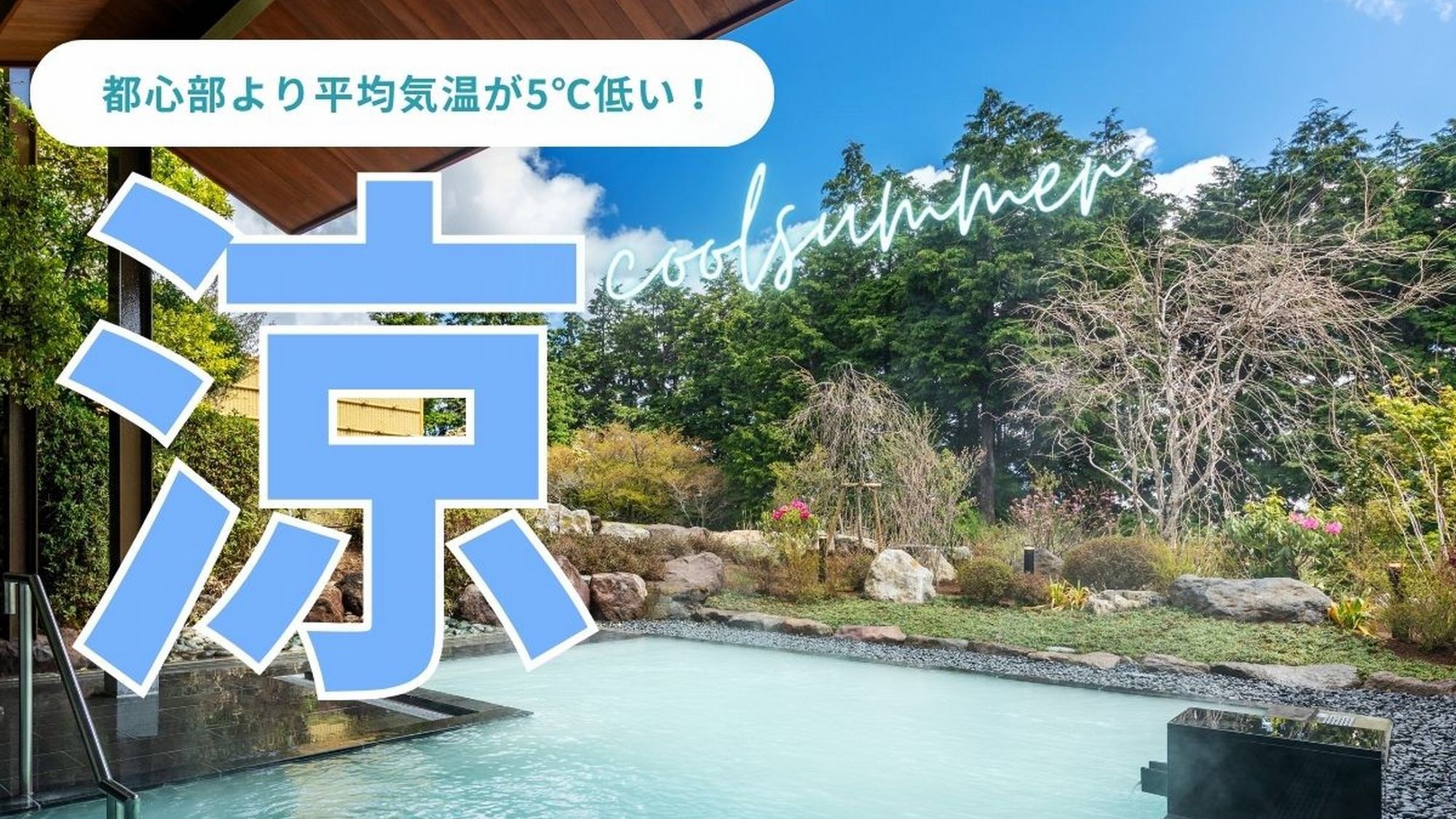【楽天トラベルサマーSALE】【都心からマイナス5℃以上の休息】避暑旅プラン 　【湯の花会席コース】
