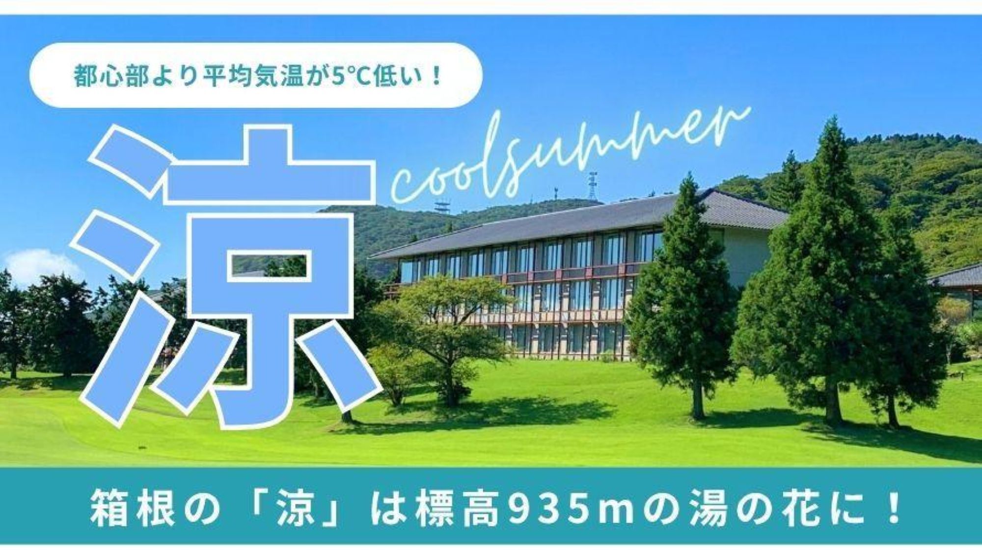 【まだまだ避暑旅】レイトサマープラン　＜夕・朝食＞　夏の特典1ドリンク付き