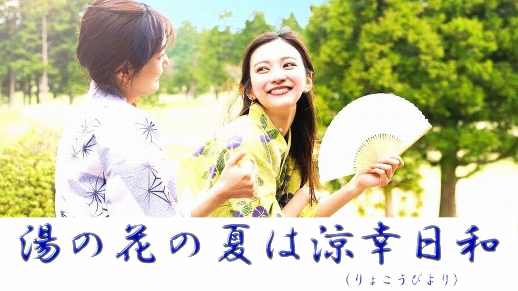 【夕食時に1ドリンク付き】気温25℃以上の夏日がお得　夕・朝食付き【湯の花会席コース】