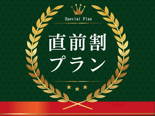 ☆直前割り☆標高1000ｍの奥塩原で温泉休日★大自然をお得に満喫！