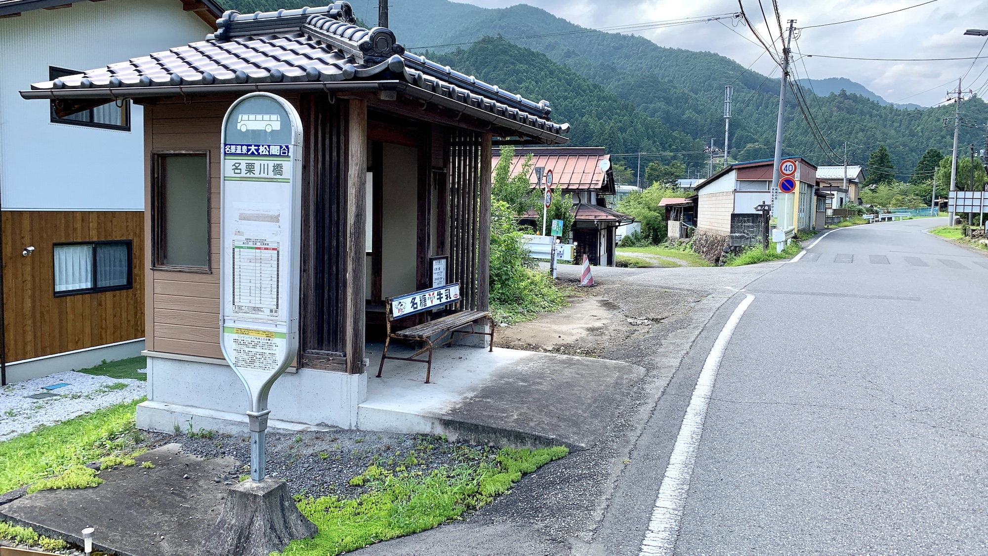 「名栗川橋」停留所