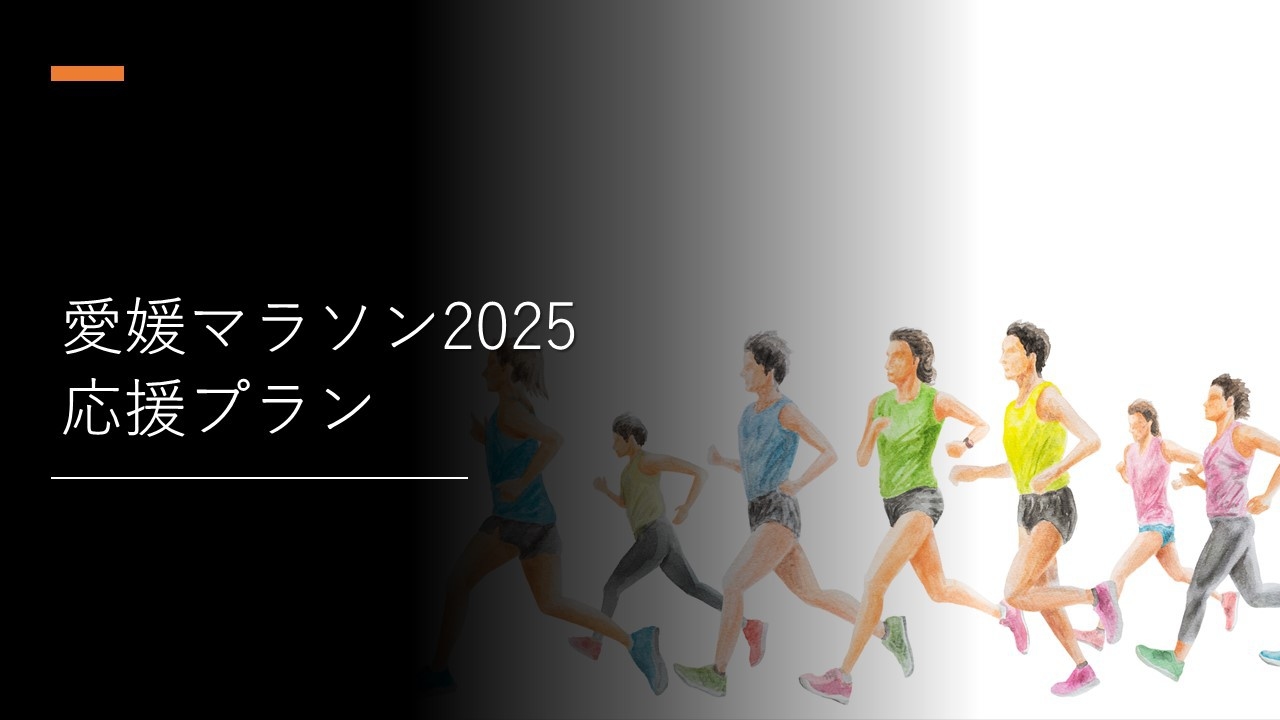 ＜愛媛マラソン特別プラン＞スタート＆ゴール地点まで近隣の立地！ランナー応援宿泊特典付き♪【素泊まり】