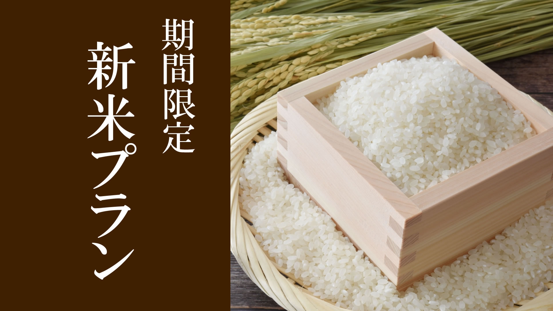 【特典付】新米プラン★蔵の郷で大好評のお米を1名につき1kgプレゼントいたします！（2食付）