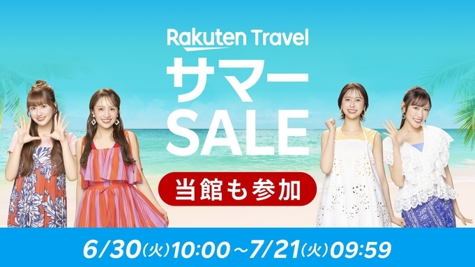 【楽天トラベルサマーSALE】ベーシックプラン〜大切な人と過ごすくつろぎのひとときを〜（R8）