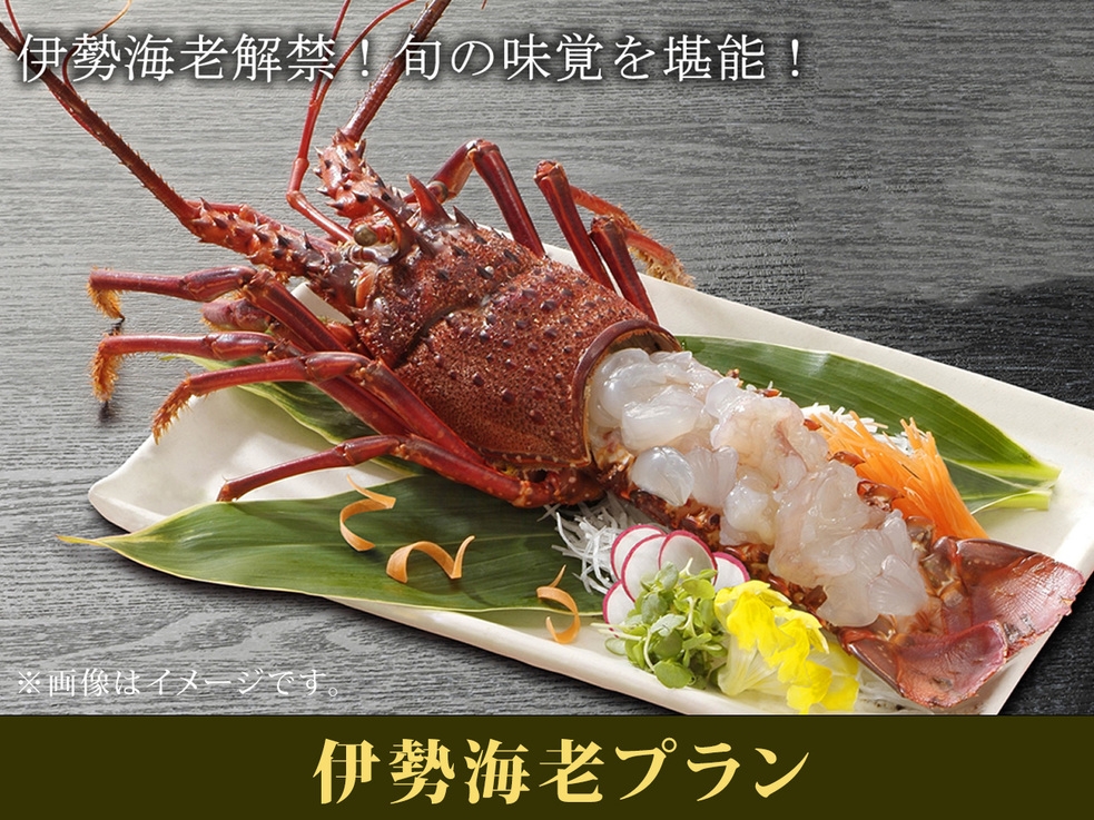 【期間限定メニュー】料理長オススメ伊勢海老プラン☆旬の味覚をご堪能くださいませ（2食付）
