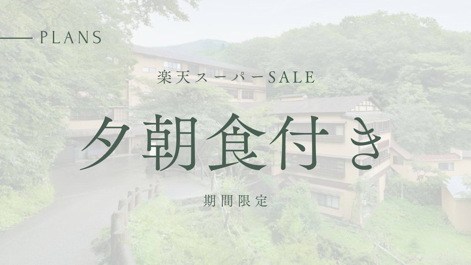 【楽天トラベルサマーSALE】《スタンダード御宿泊予約》源泉かけ流し＆露天風呂（1泊2食付）