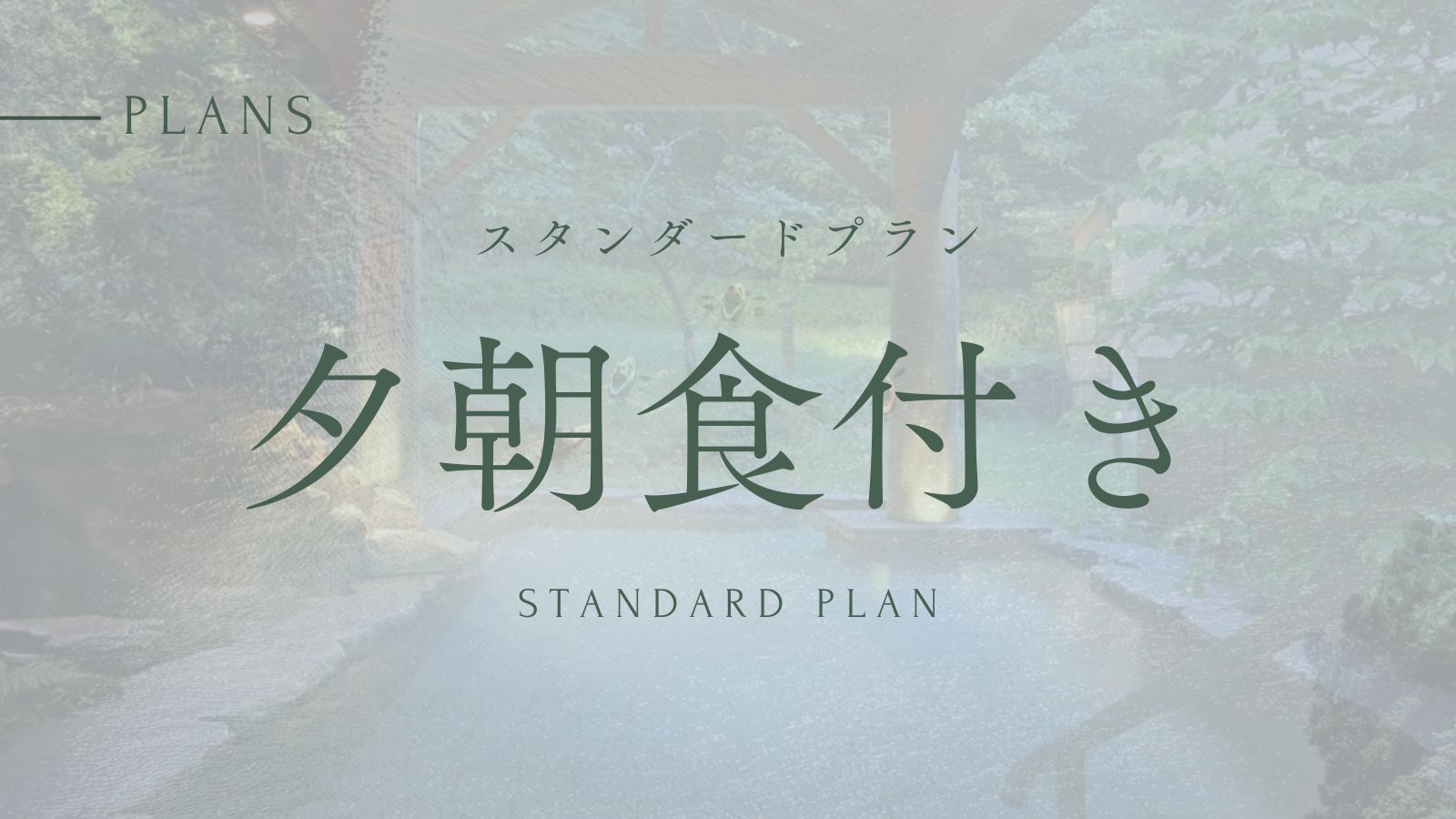 【スタンダード御宿泊予約】那須温泉郷の源泉かけ流し＆露天風呂満喫旅《１泊２食付》
