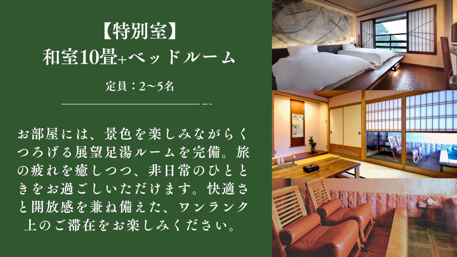 【特別室】和室10畳+ベットルーム（足湯・檜風呂・トイレ付）