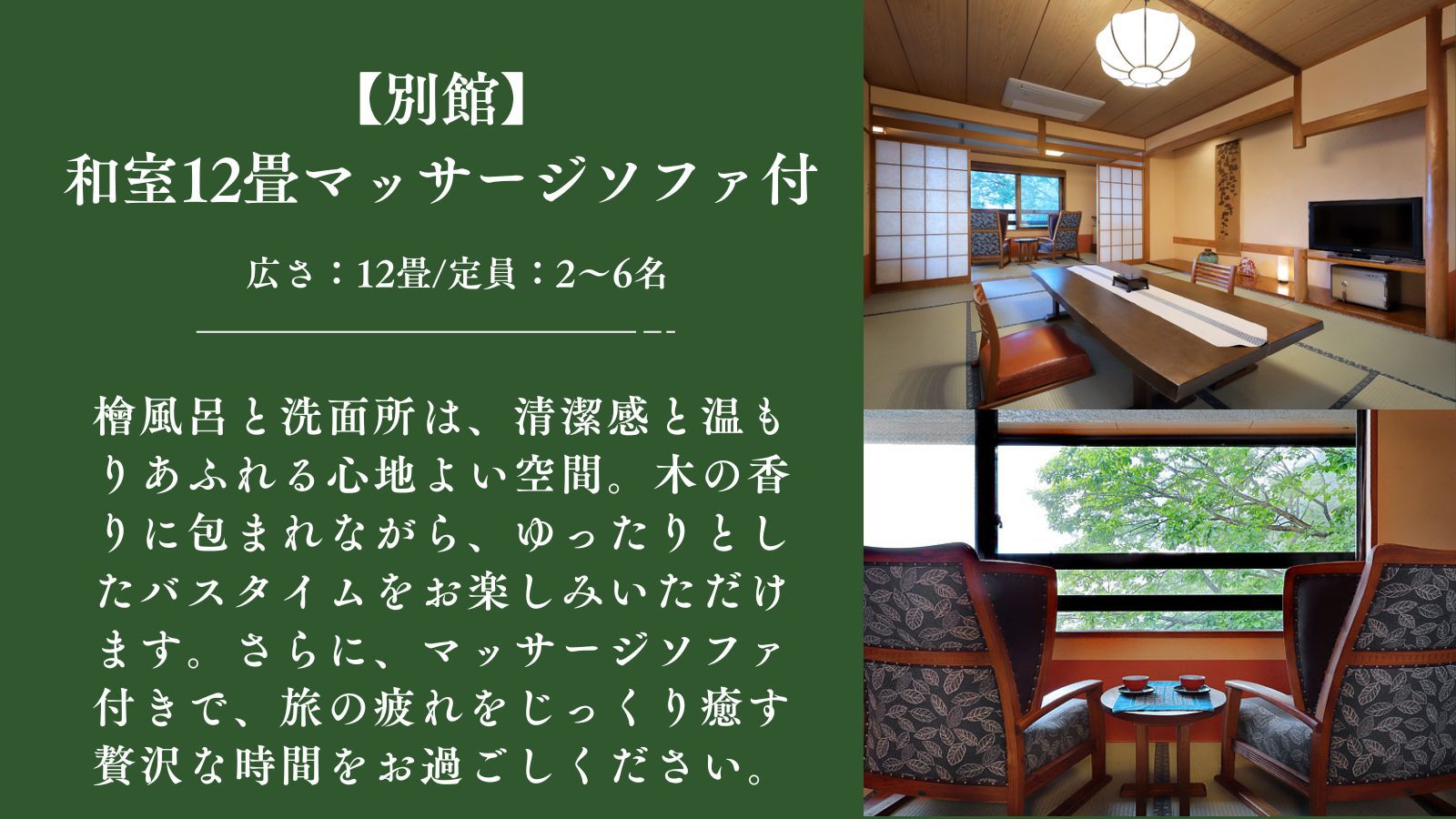 【別館】和室12畳マッサージソファ付（檜風呂・トイレ付）
