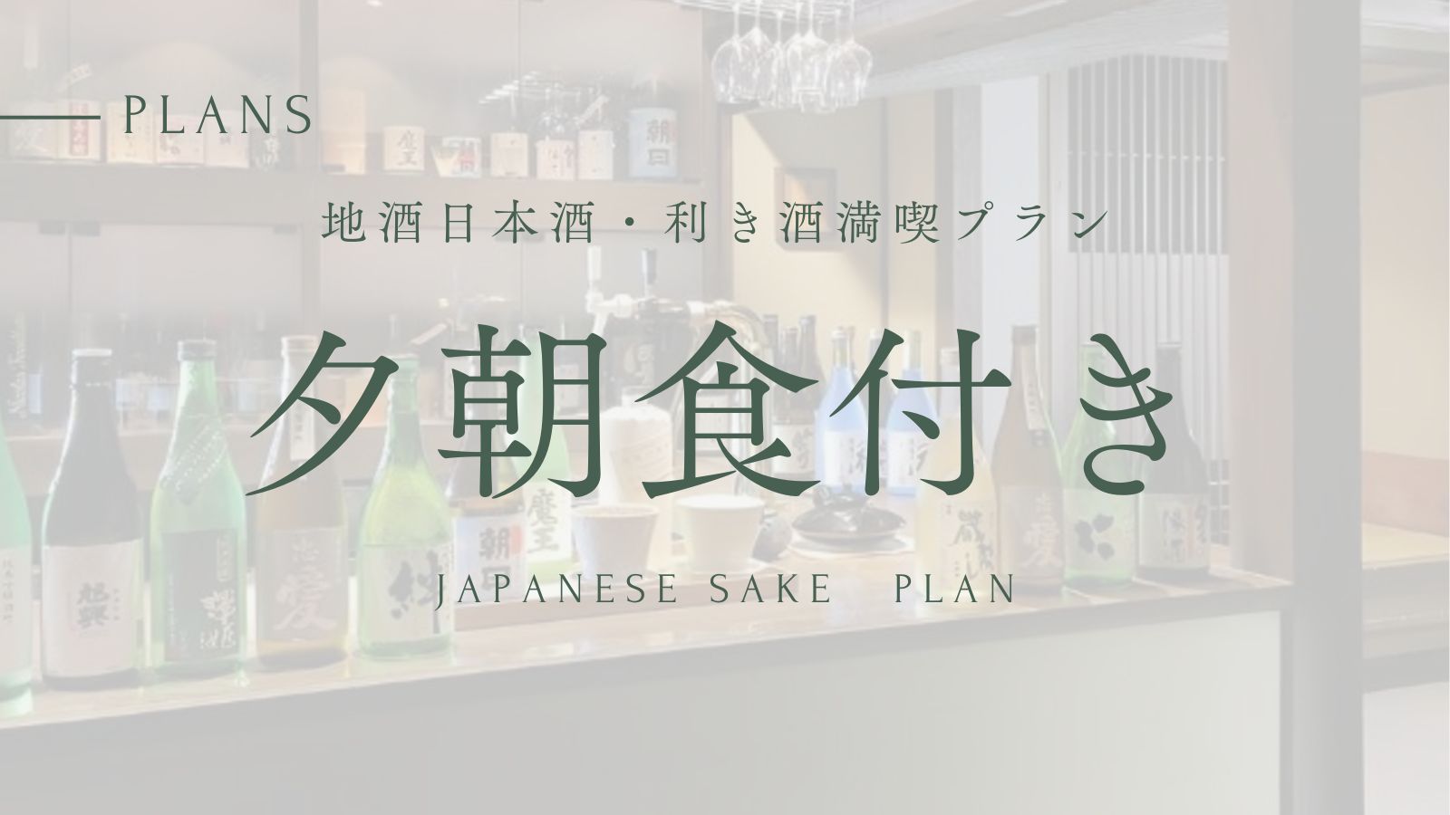 【地酒日本酒・利き酒満喫プラン】那須温泉郷の源泉かけ流し＆露天風呂満喫旅《１泊２食付》