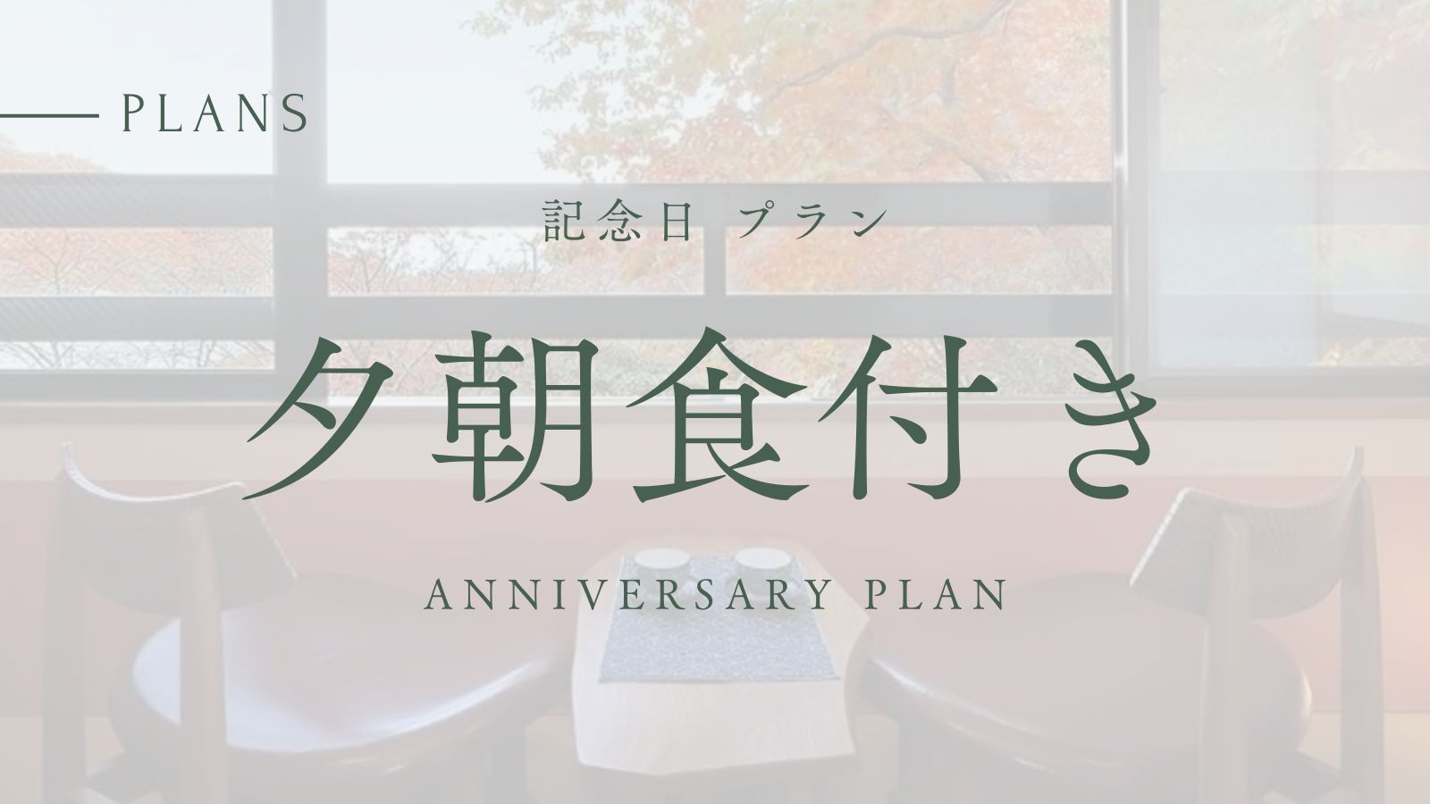 【ANNIVERSARY PLAN】那須温泉郷源泉かけ流し＆露天風呂満喫旅《１泊２食付》選べる特典付