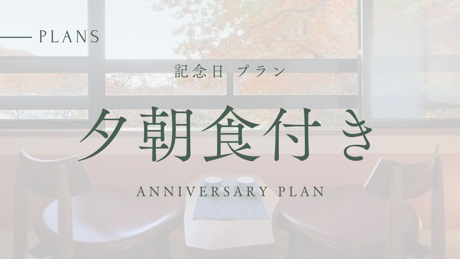 【ANNIVERSARY PLAN】那須温泉郷源泉かけ流し＆露天風呂満喫旅《１泊２食付》選べる特典付