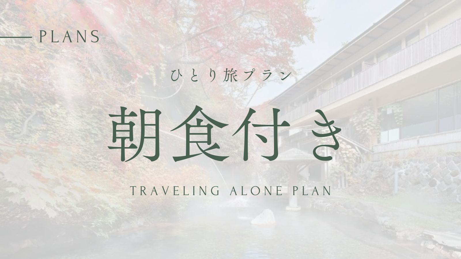 【ひとり旅プラン】那須温泉郷の源泉かけ流し＆露天風呂満喫旅《朝食付き》