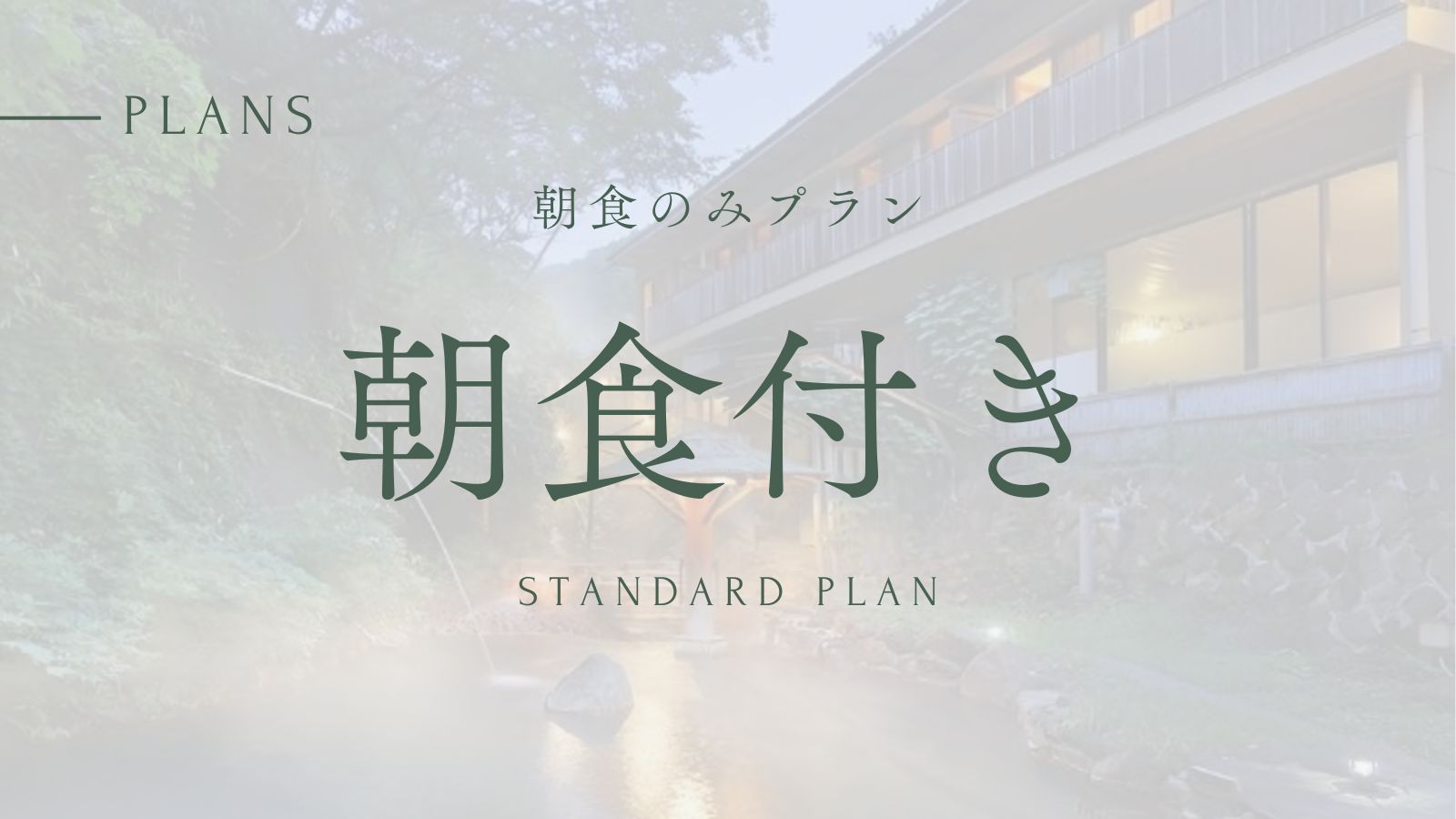 【◎朝食付き◎ベッドルームプラン】那須温泉郷の源泉かけ流し＆露天風呂満喫旅（夕食なし）