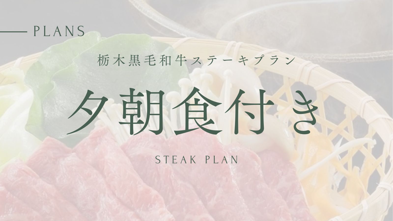 【栃木黒毛和牛ステーキプラン】那須温泉郷の源泉かけ流し＆露天風呂満喫旅《１泊２食付》禁煙