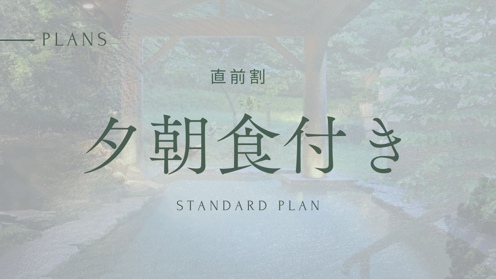 【直前割】【スタンダード御宿泊予約】那須温泉郷の源泉かけ流し＆露天風呂満喫旅《１泊２食付》