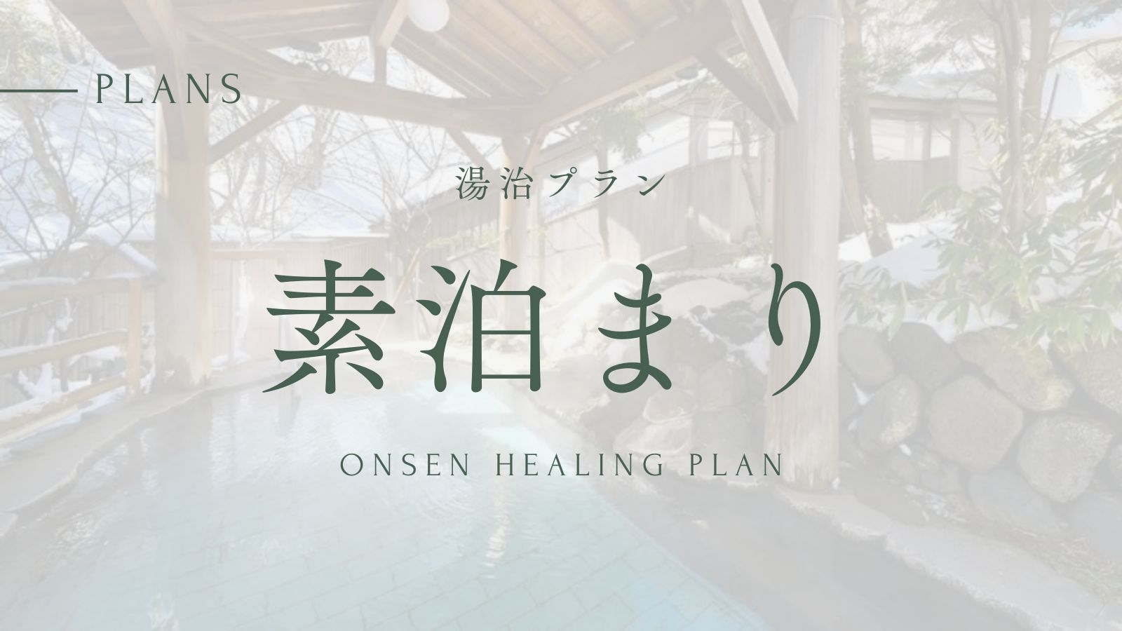 【連泊】湯治プラン◎お得なロングステイで那須温泉郷の露天風呂を楽しむ《素泊まり》