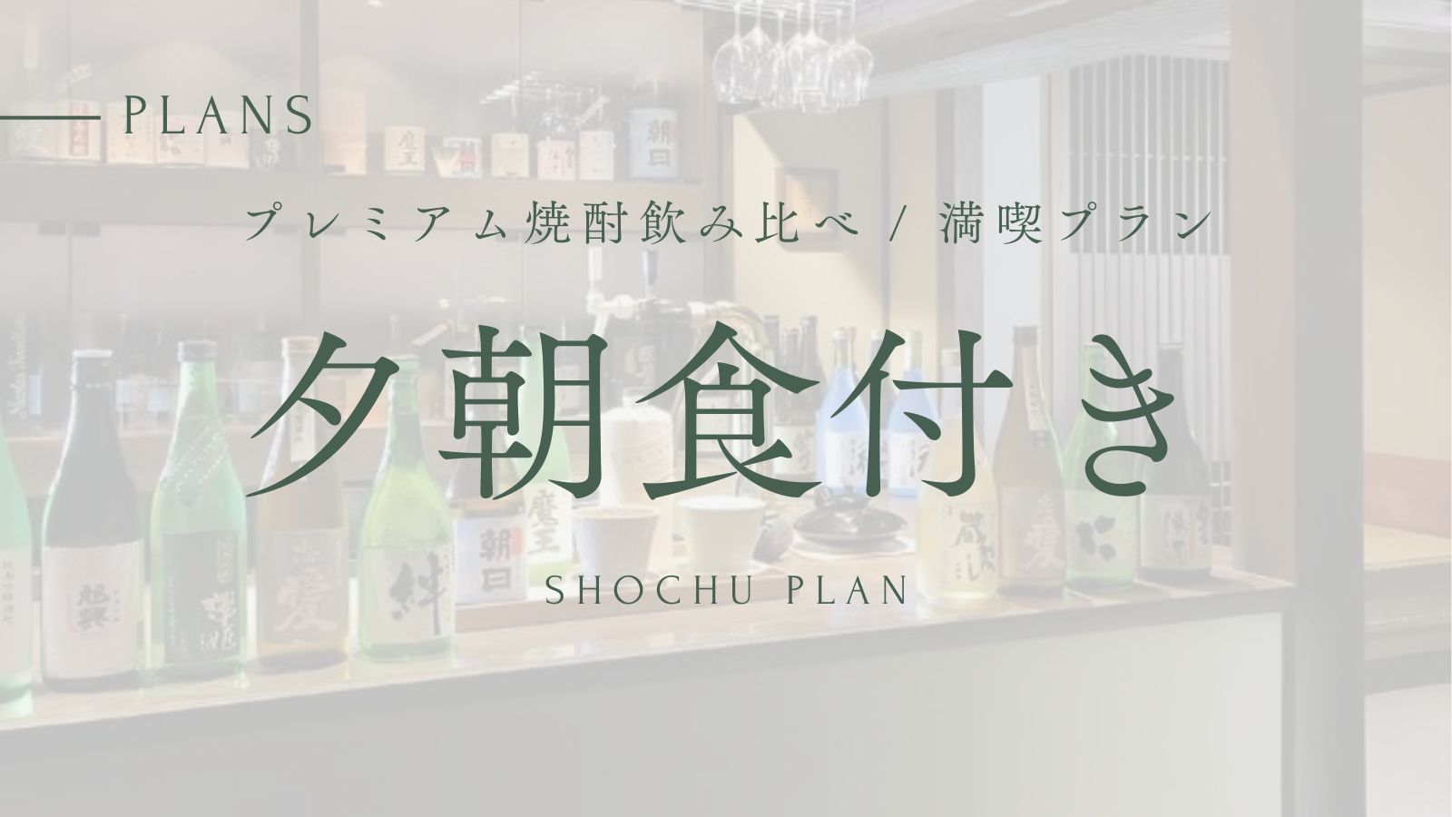 【プレミアム焼酎飲み比べ / 満喫プラン】那須温泉郷の源泉かけ流し＆露天風呂満喫旅《１泊２食付》禁煙