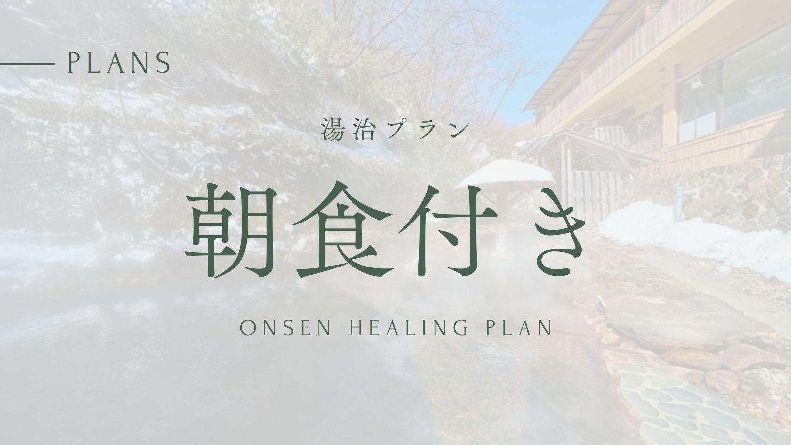 【連泊】湯治プラン◎お得なロングステイで那須温泉郷の露天風呂を楽しむ《朝食付き》