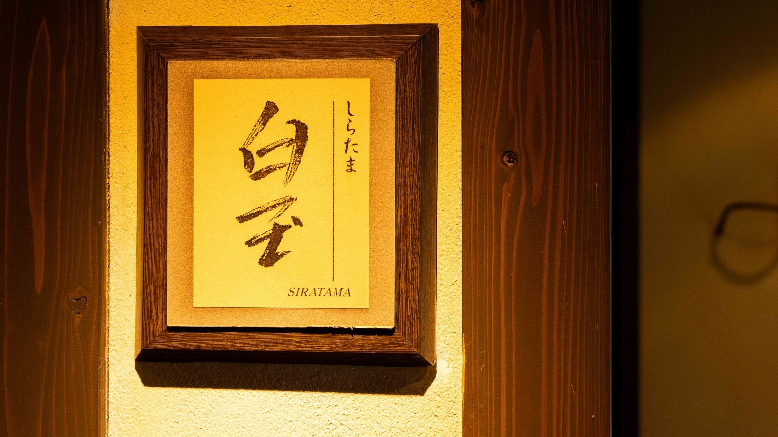 半個室『白玉』