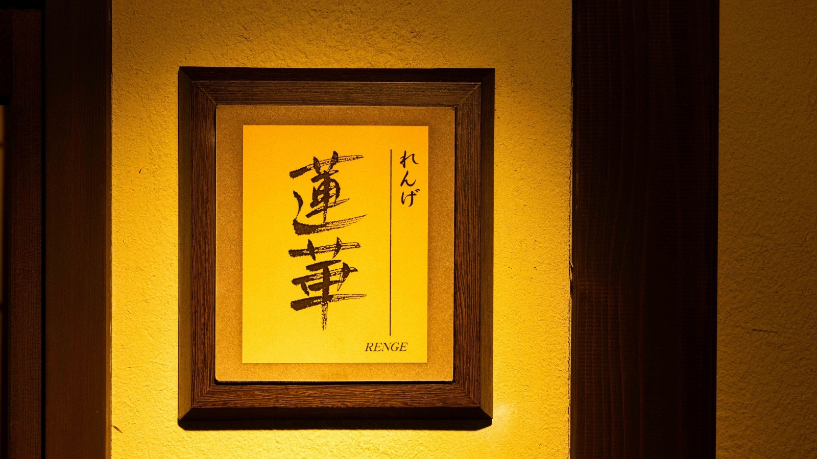 半個室『蓮華』