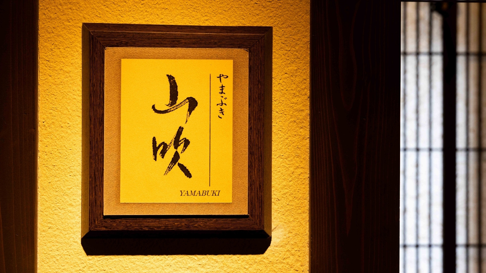 半個室『山吹』