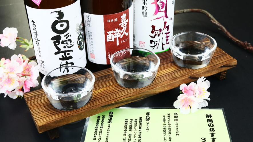日本酒◆静岡の地酒が楽しめる！3種飲み比べ