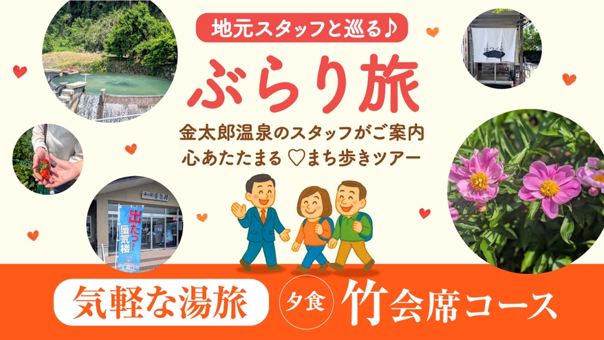 【6・7・9月限定】当館のバスで行くぶらり旅ツアー付！竹会席で過ごす気軽な湯旅