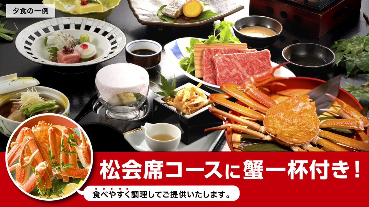 【夕食に＋逸品【ずわい蟹姿付】【金太郎イチオシ★お料理重視】松会席コース