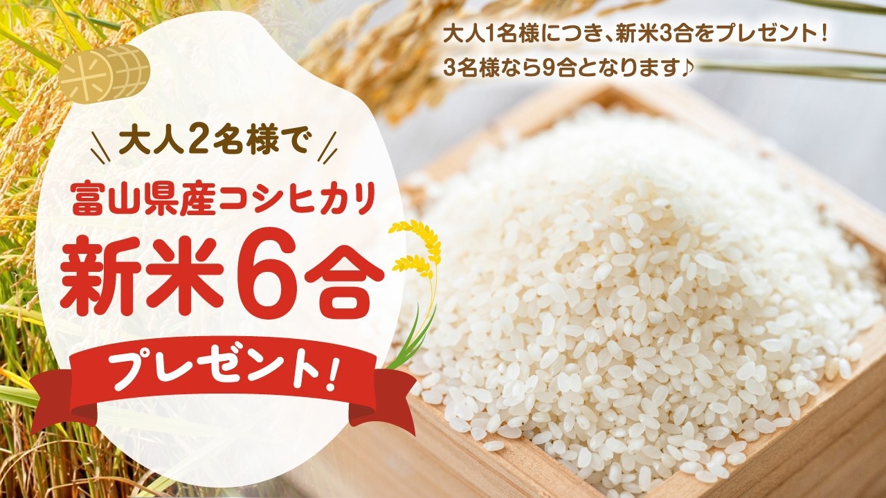 ★開湯60周年記念企画★2人で泊まれば6合進呈！富山県産コシヒカリ新米プレゼント　松会席コース