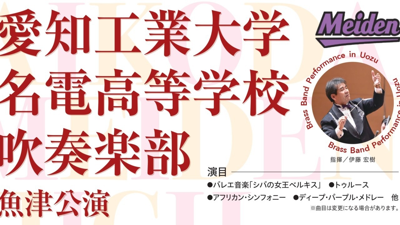 【12月13日14日開催】愛知工業大学名電高等学校吹奏楽部 公演チケット＆送迎付★松会席コース
