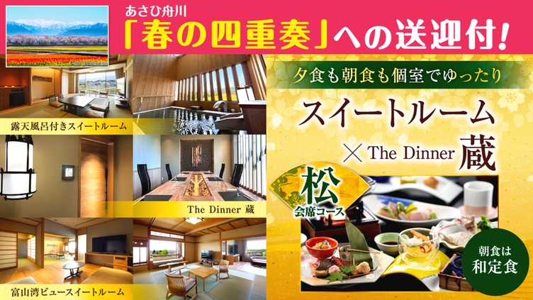 【個室で夕朝食】春の四重奏への送迎付★The Dinner蔵で愉しむ【夕 松会席・朝 和定食】コース