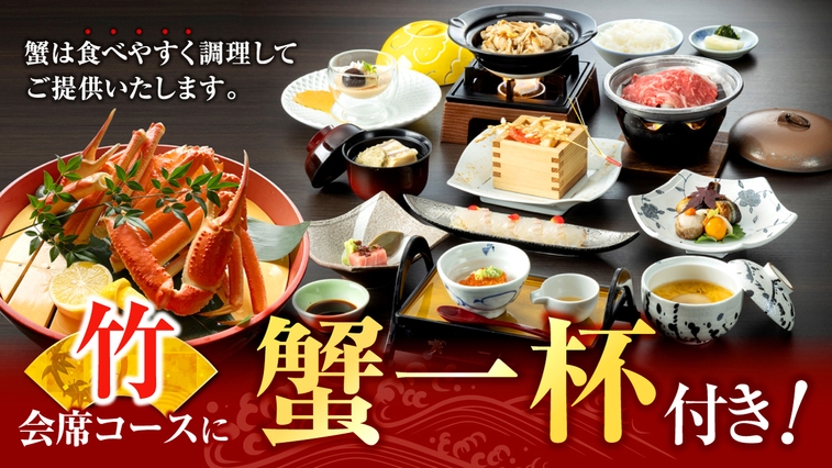 【夕食に＋逸品【ずわい蟹姿付】お手軽に金太郎温泉を楽しみたい方におすすめ！【竹会席コース】
