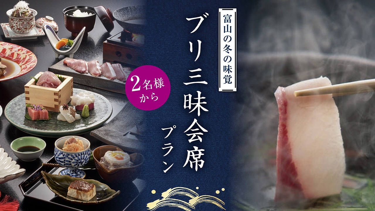 【冬季限定】美味美湯♪冬の鰤三昧会席コース