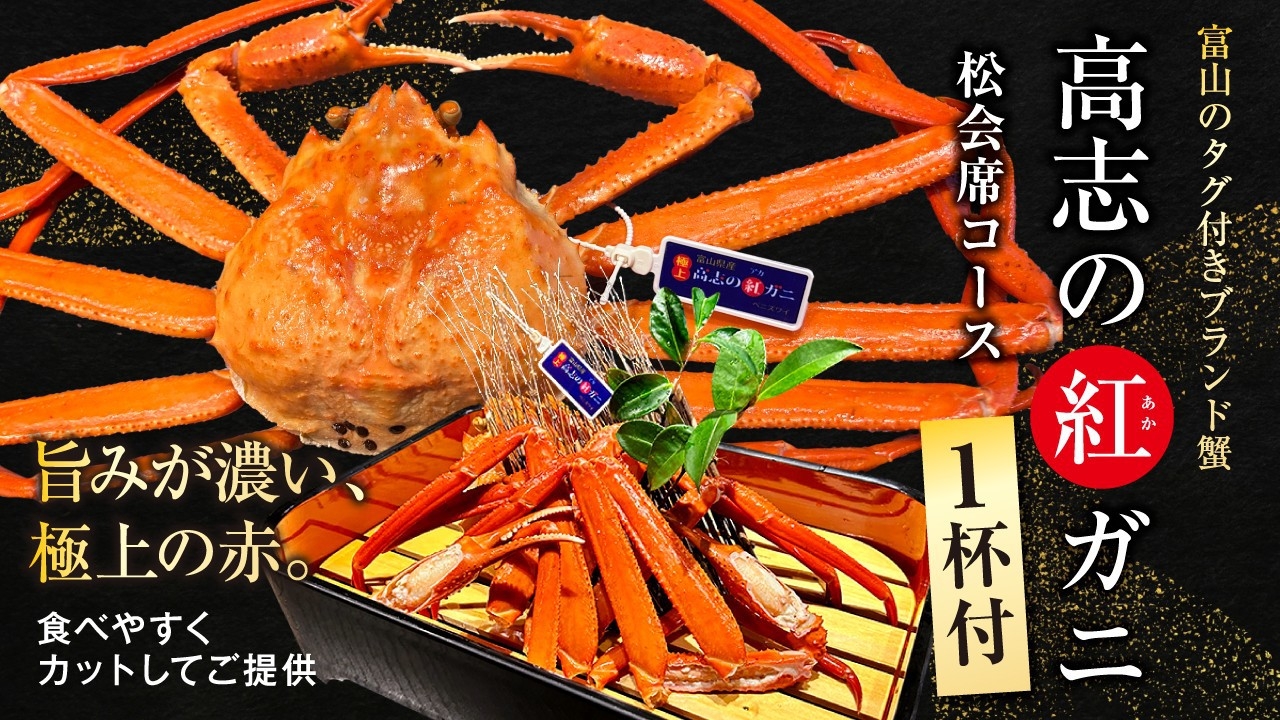 【富山ブランド蟹】高志の紅ガニ付 松会席で過ごす 上質な湯旅