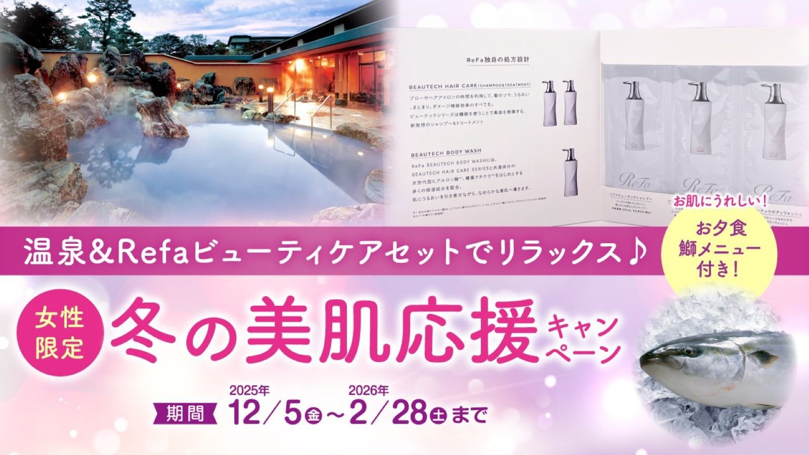 【女性限定・冬の美肌応援キャンペーン】ReFaビューティケアセット付き♪松会席で過ごす上質な湯旅