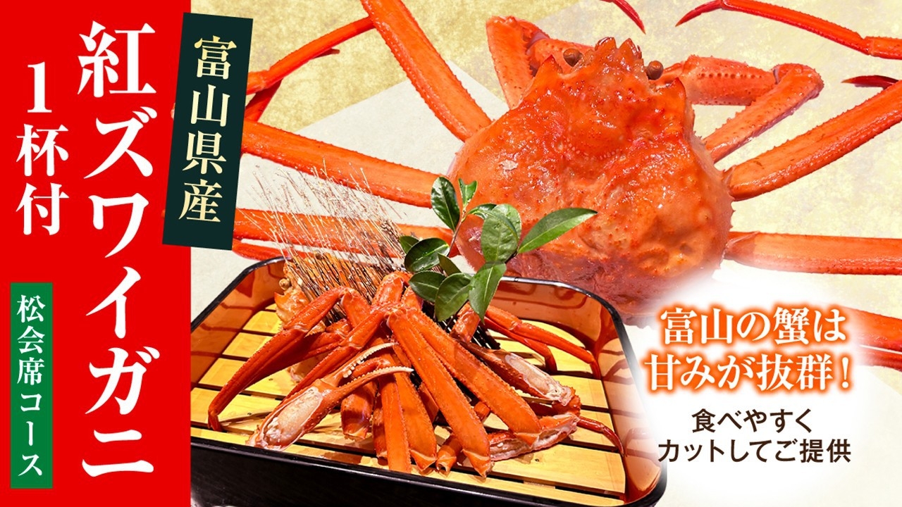 【富山県産 紅ズワイガニを堪能】松会席で過ごす 上質な湯旅